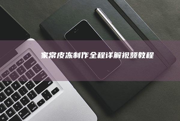 家常皮冻制作全程详解视频教程